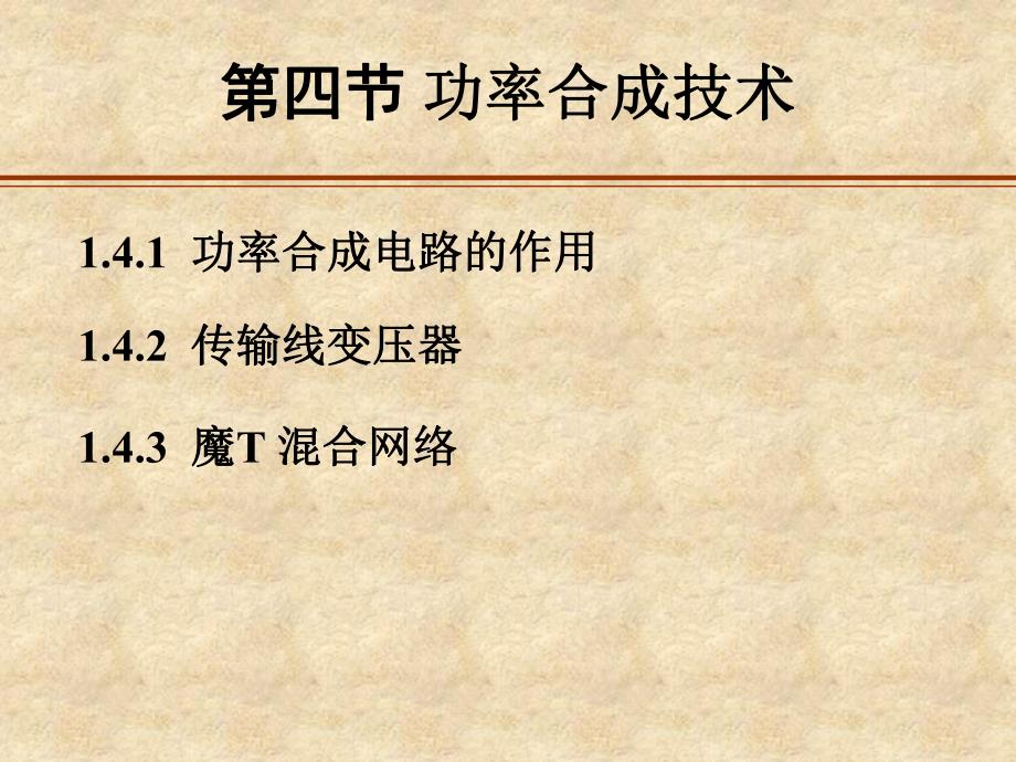 第一章功率合成技术名师编辑PPT课件.ppt_第1页