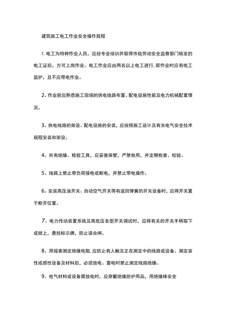 建筑施工电工作业安全操作规程.docx_第1页