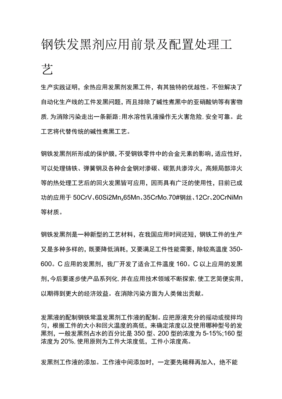 钢铁发黑剂应用前景及配置处理工艺.docx_第1页