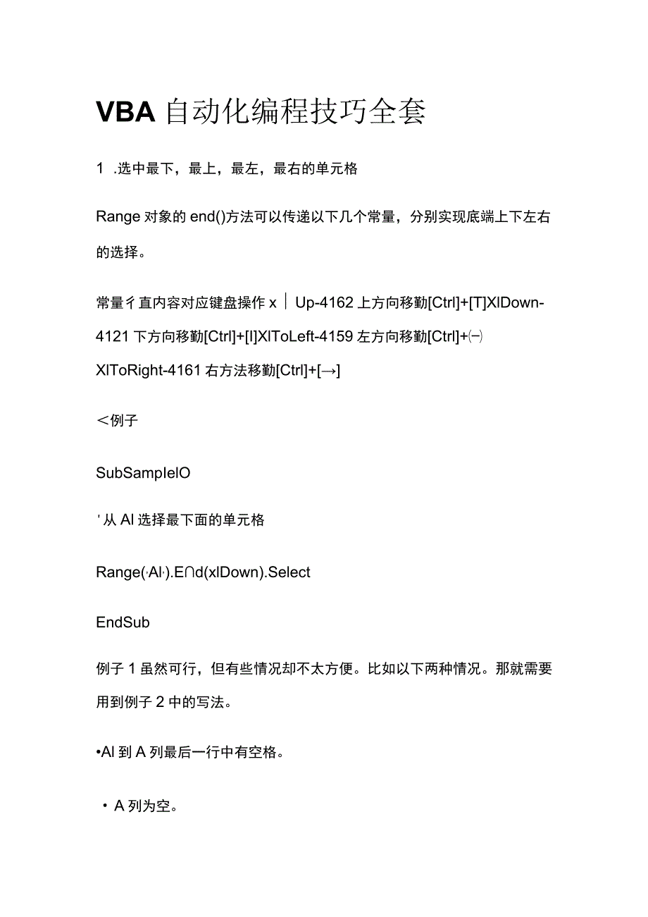 VBA自动化编程技巧全套.docx_第1页