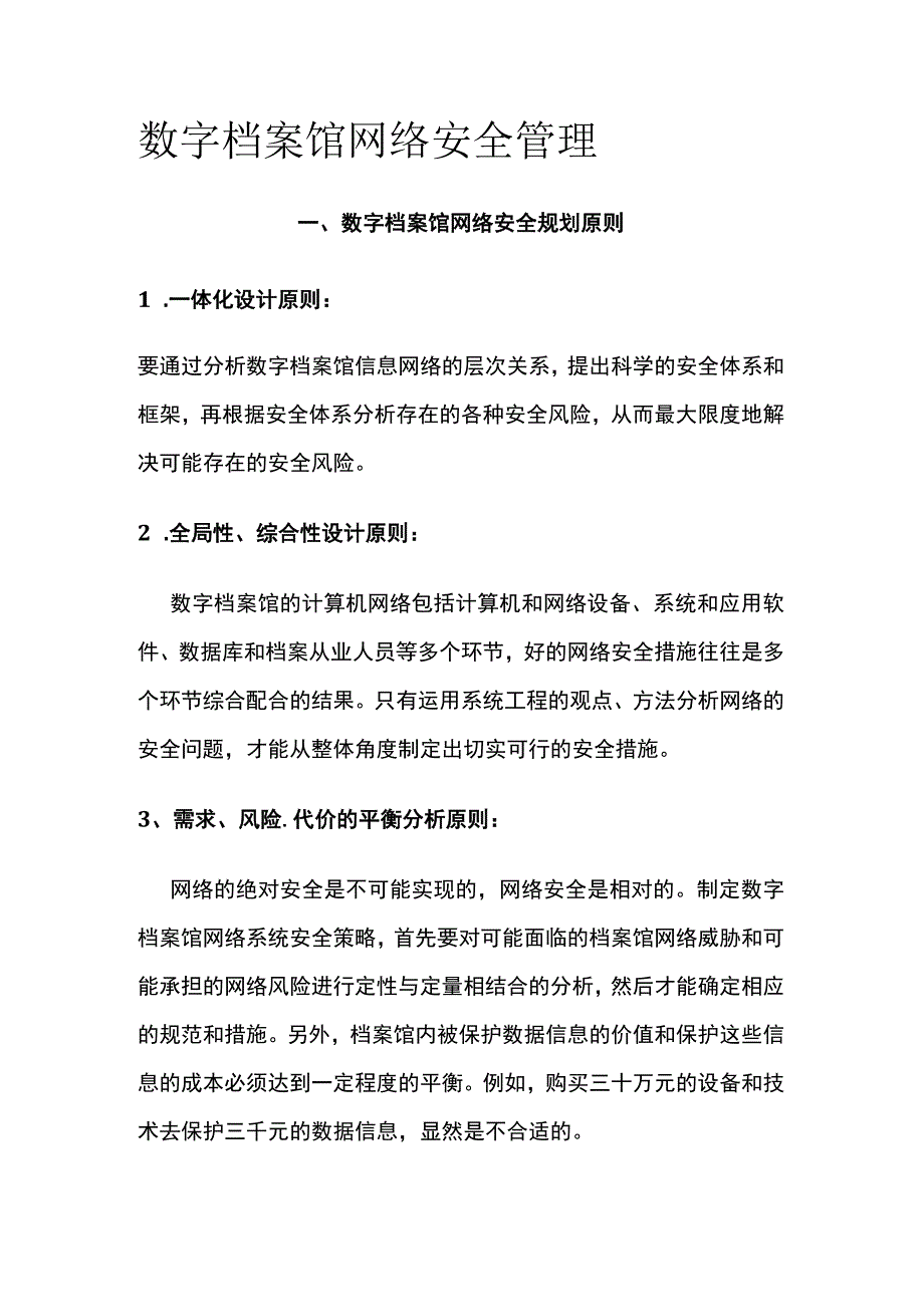 数字档案馆网络安全管理.docx_第1页