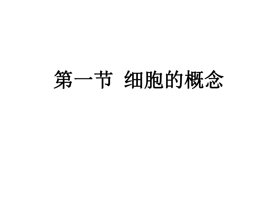 第一章细胞的概述名师编辑PPT课件.ppt_第2页