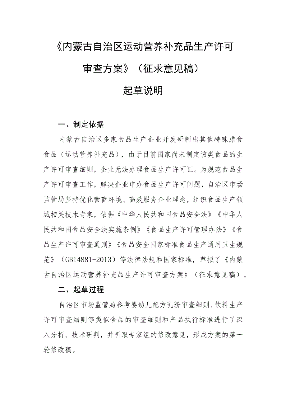 内蒙古自治区运动营养补充品生产许可审查方案（征求意见稿）起草说明.docx_第1页