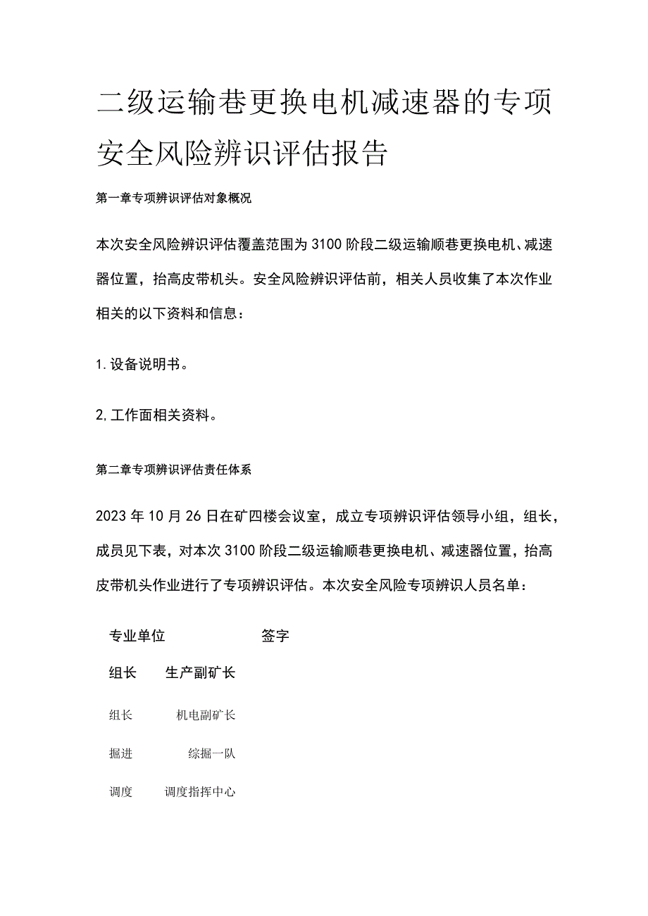 二级运输巷更换电机减速器的专项安全风险辨识评估报告.docx_第1页