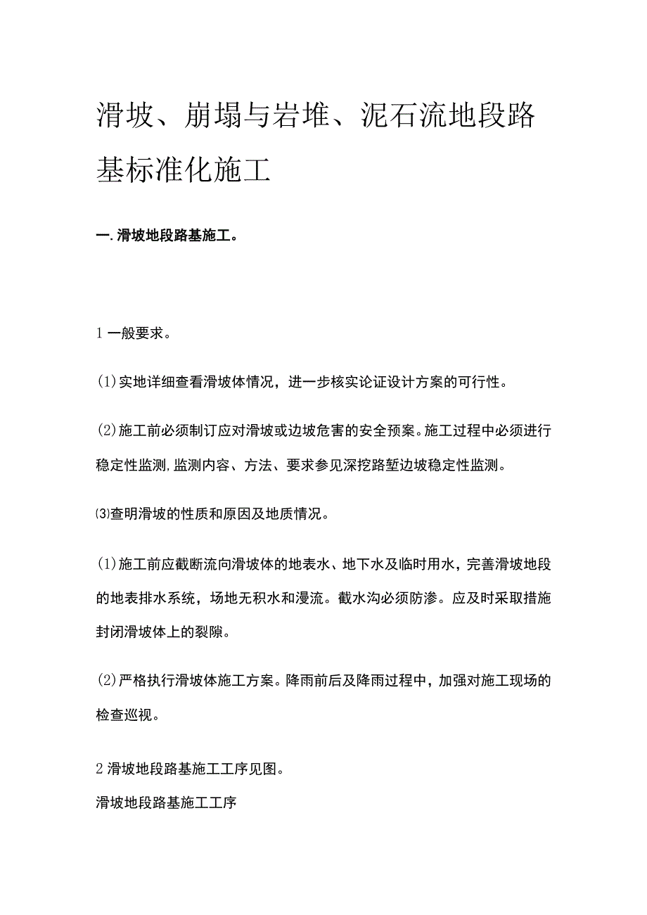 滑坡、崩塌与岩堆、泥石流地段路基标准化施工.docx_第1页