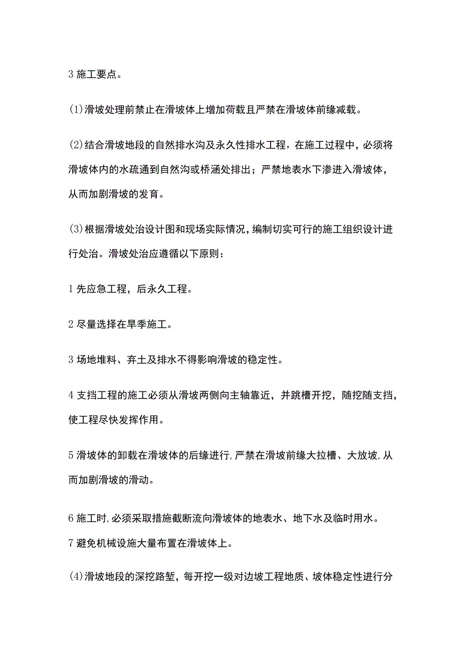 滑坡、崩塌与岩堆、泥石流地段路基标准化施工.docx_第2页