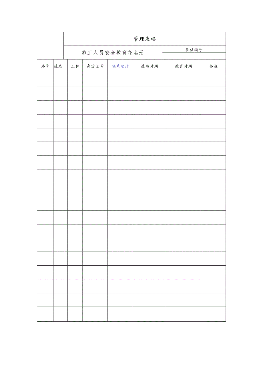 施工人员安全教育花名册.docx_第1页