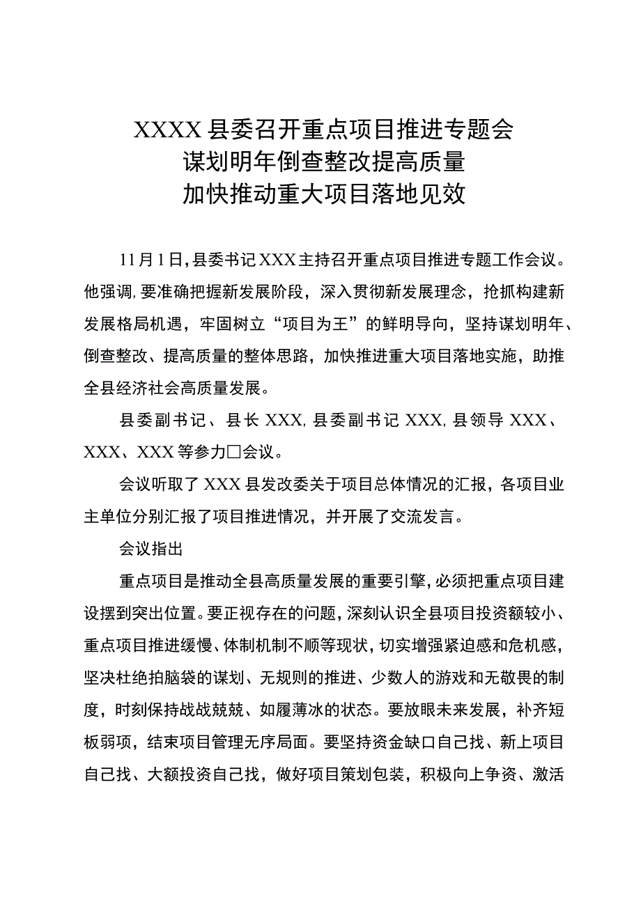 XX县委召开重点项目推进专题会-加快推动重大项目落地见效.docx_第1页