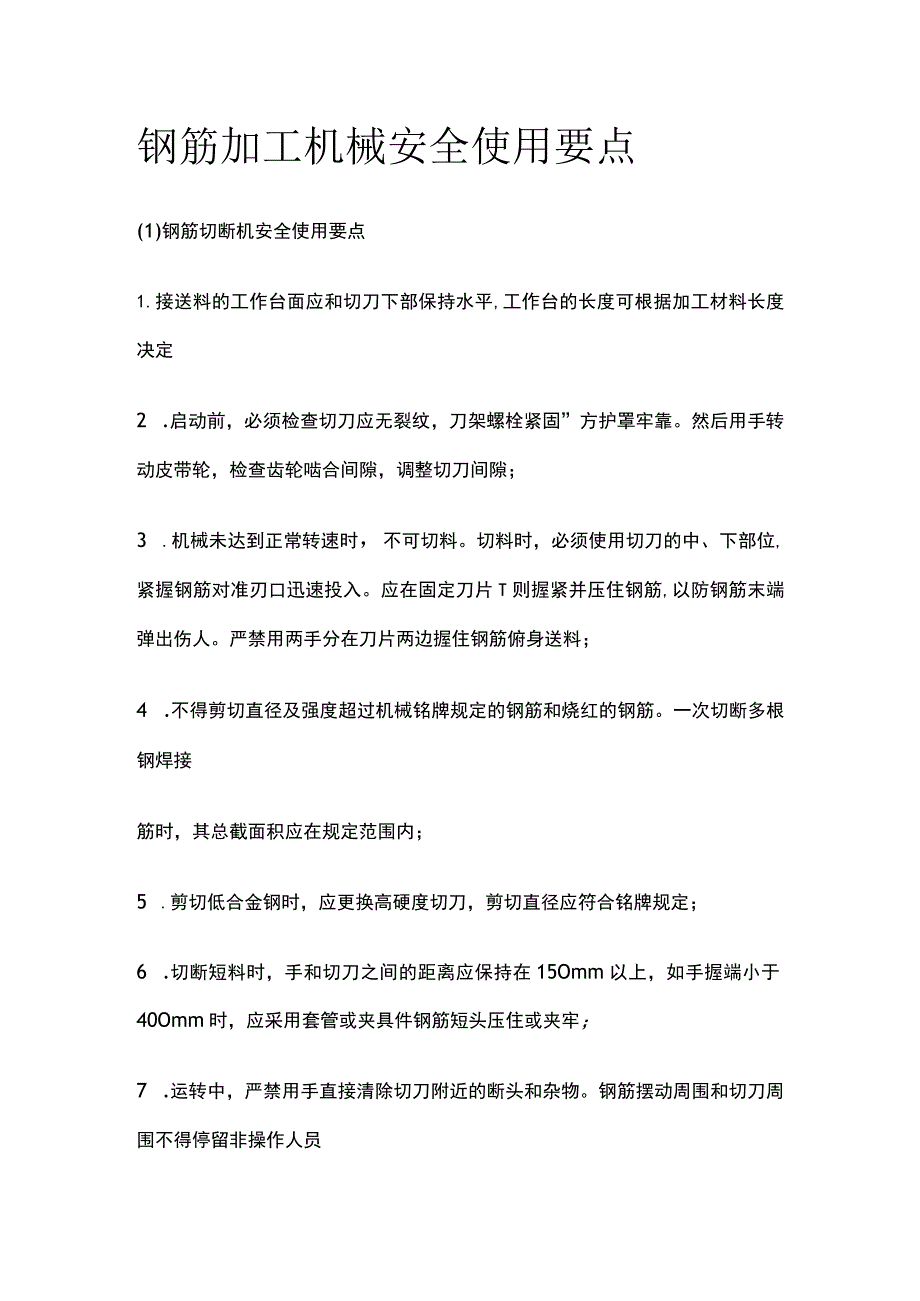 钢筋加工机械安全使用要点.docx_第1页