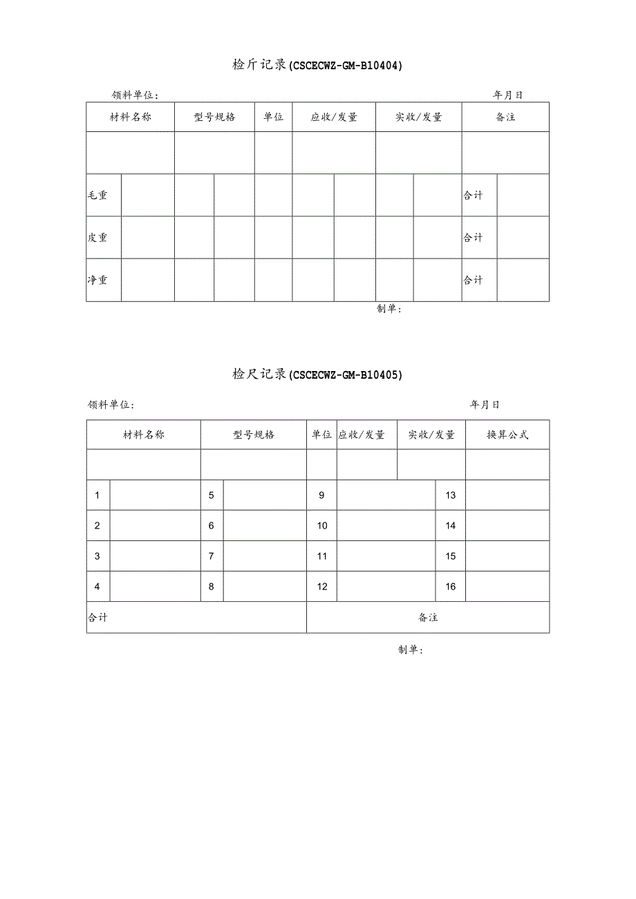 公司检斤记录.docx_第1页