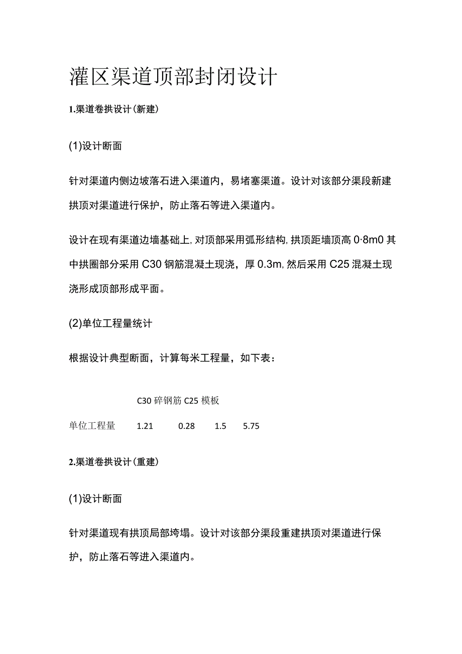 灌区渠道顶部封闭设计.docx_第1页