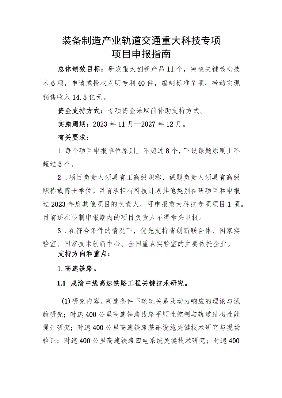 装备制造产业轨道交通重大科技专项项目申报指南.docx_第1页