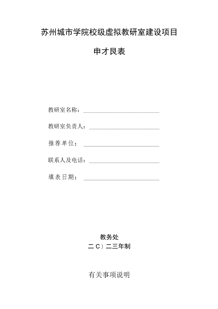 苏州城市学院校级虚拟教研室建设项目申报表.docx_第1页