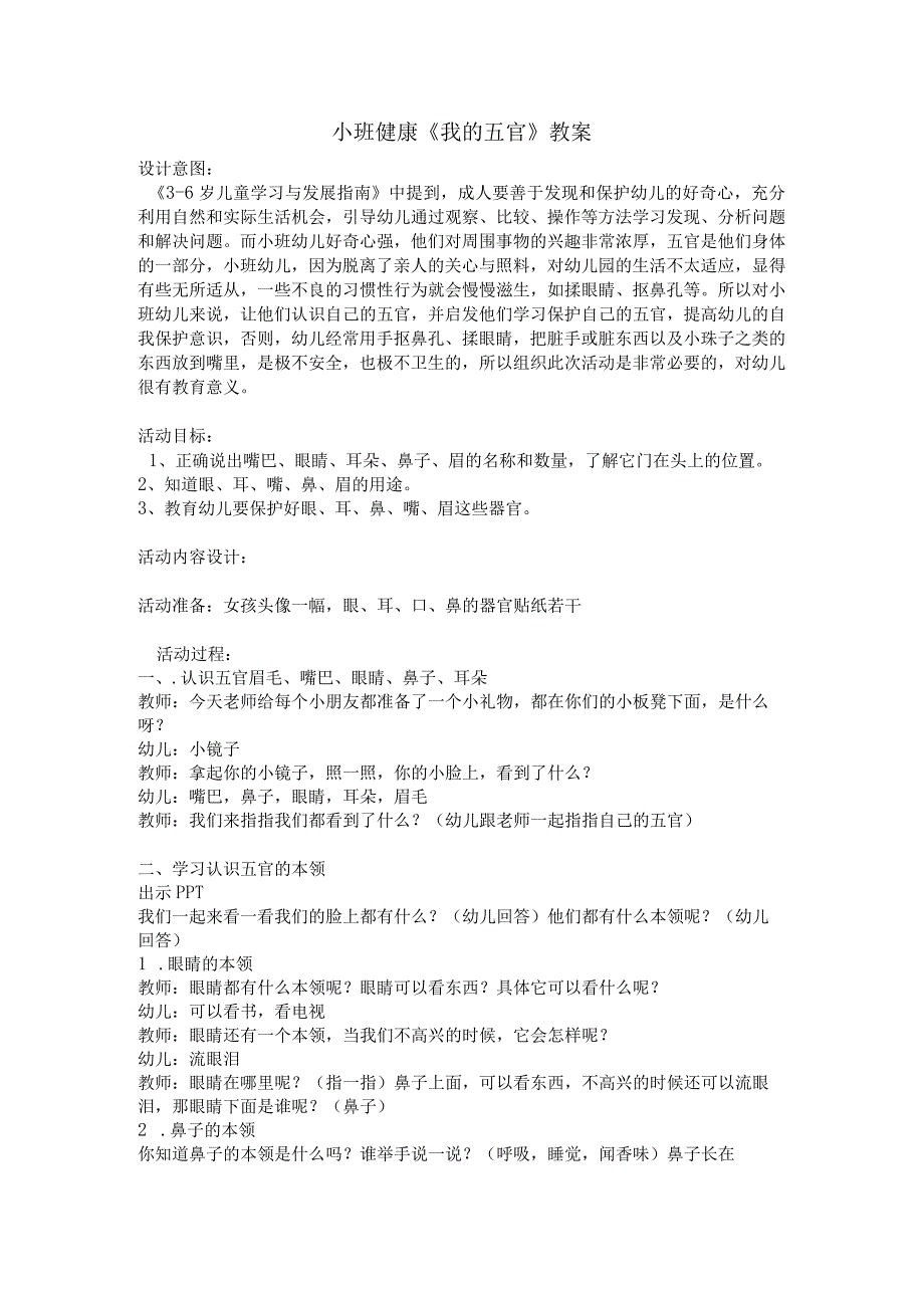 幼儿园优质公开课：小班健康《我的五官》教案.docx_第1页