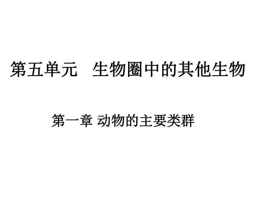 第一章第一节腔肠动物和扁形动物.ppt_第1页