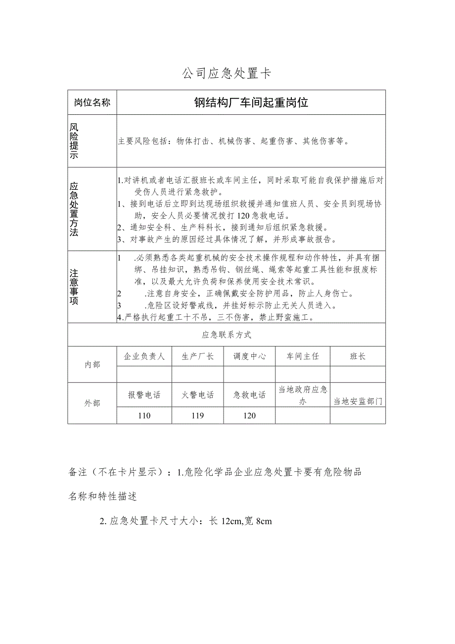 钢结构厂车间起重岗位应急处置卡.docx_第1页