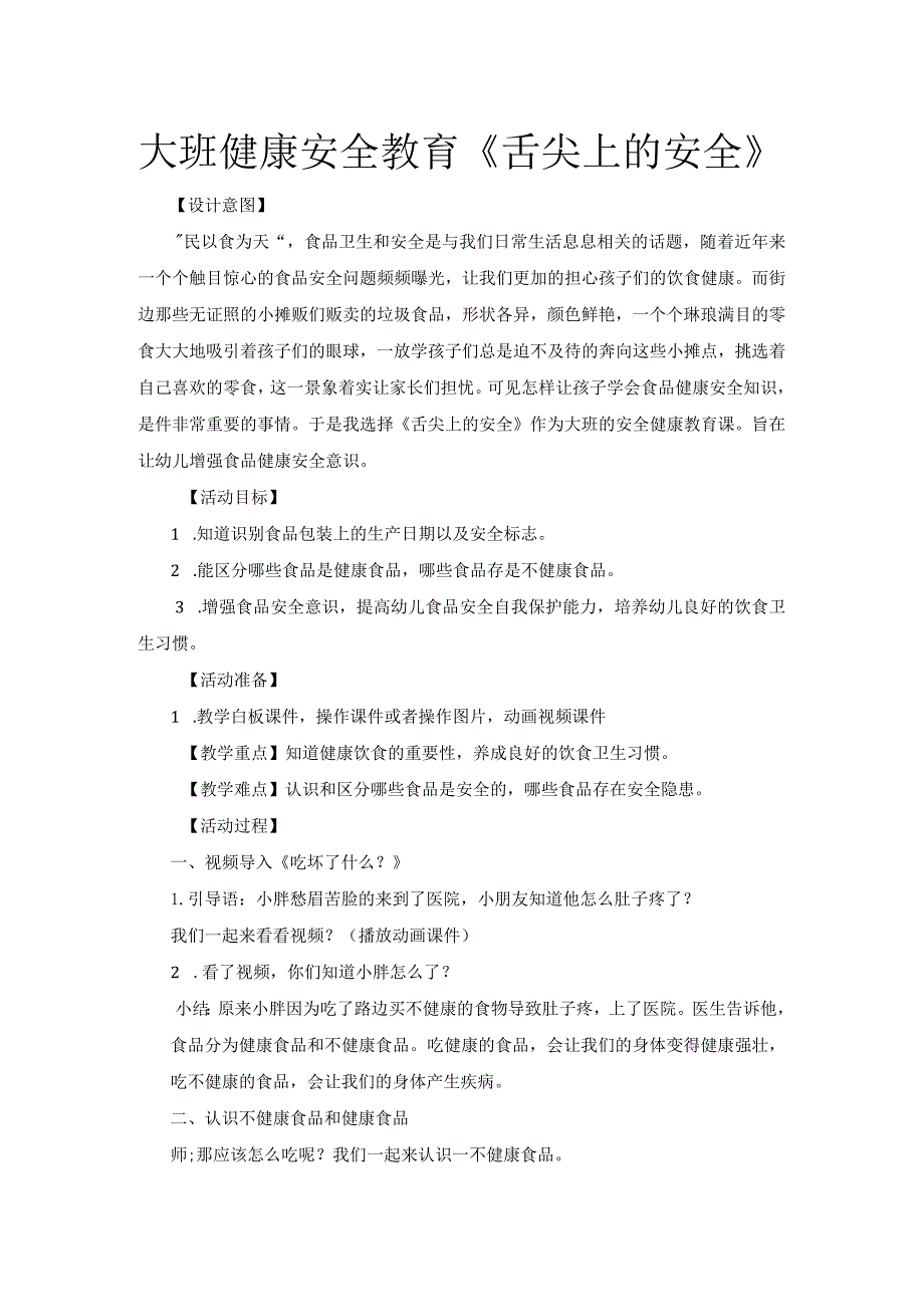 幼儿园优质公开课：大班健康安全《舌尖上的安全》教案.docx_第1页