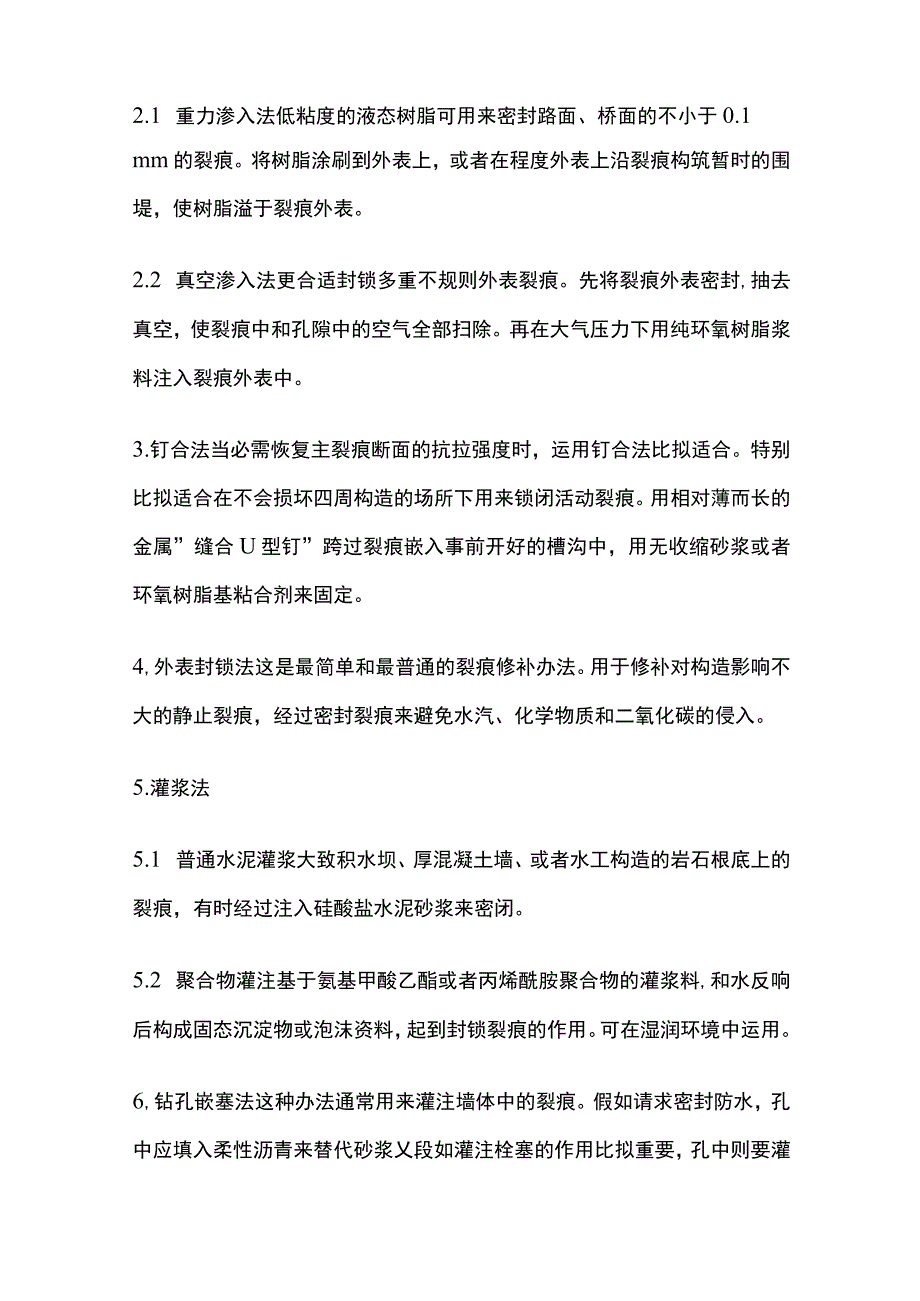 混凝土裂缝修补方法.docx_第2页