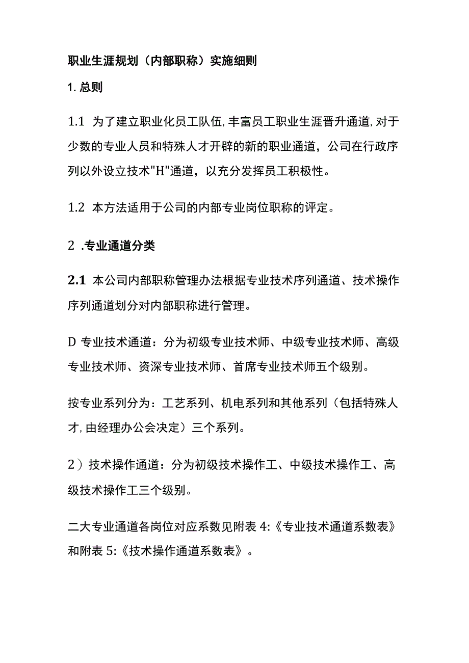 职业生涯规划（内部职称）实施细则.docx_第1页