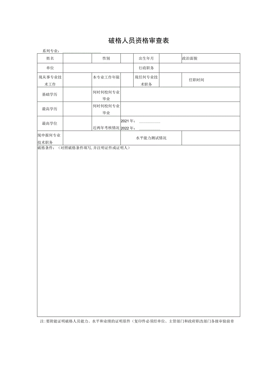 破格人员资格审查表系列专业.docx_第1页