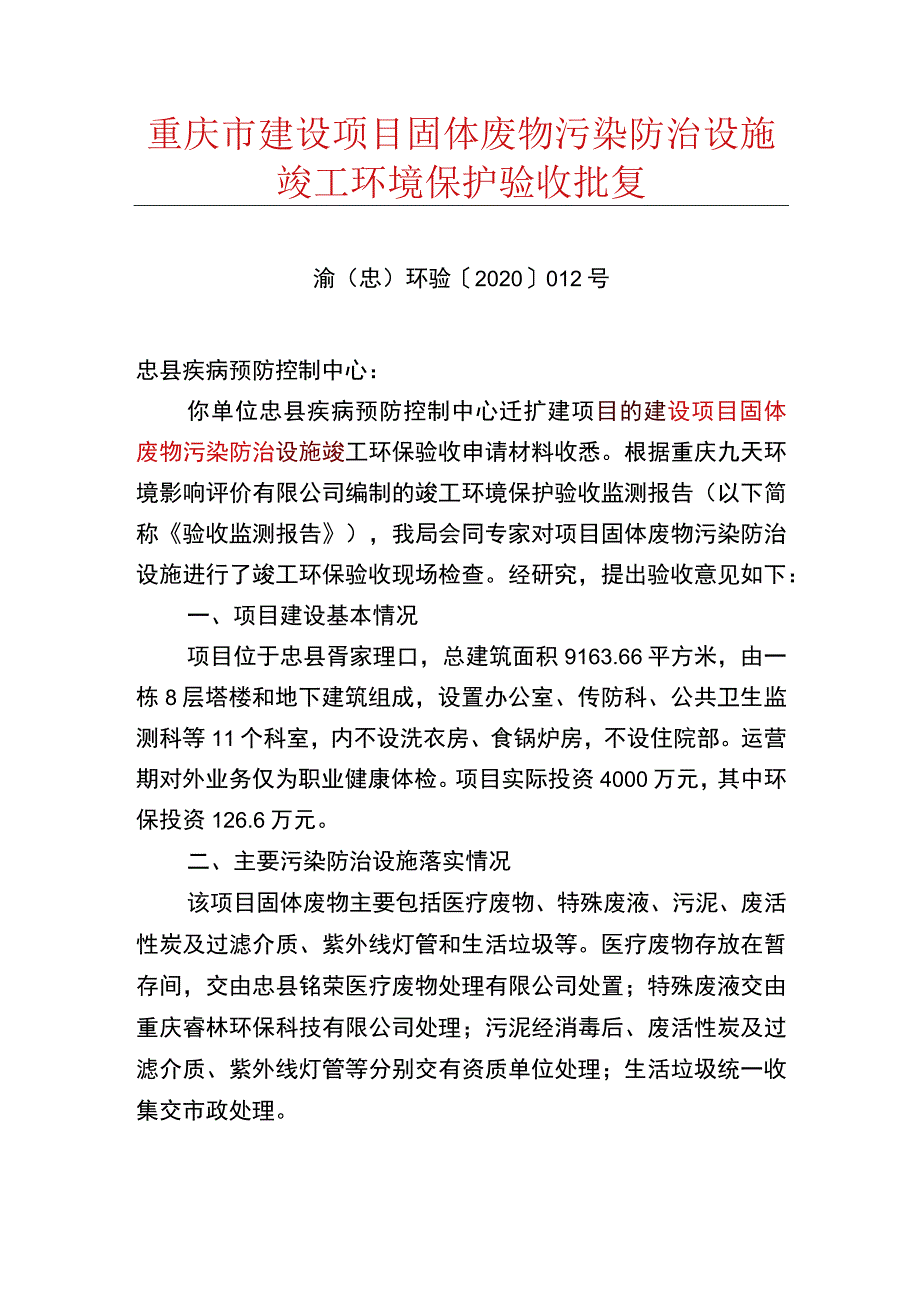 重庆市建设项目固体废物污染防治设施竣工环境保护验收批复.docx_第1页