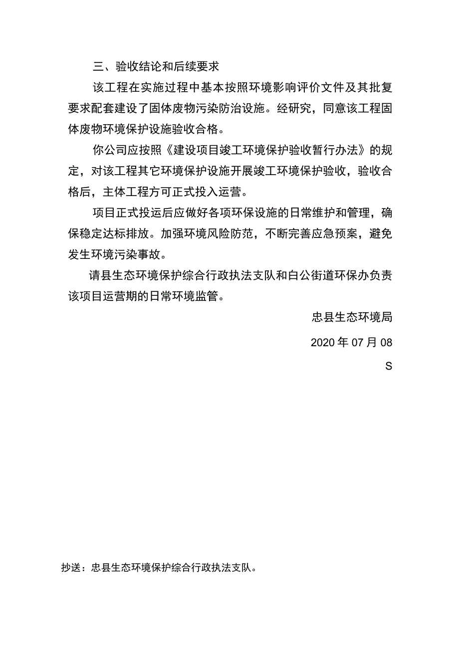 重庆市建设项目固体废物污染防治设施竣工环境保护验收批复.docx_第2页