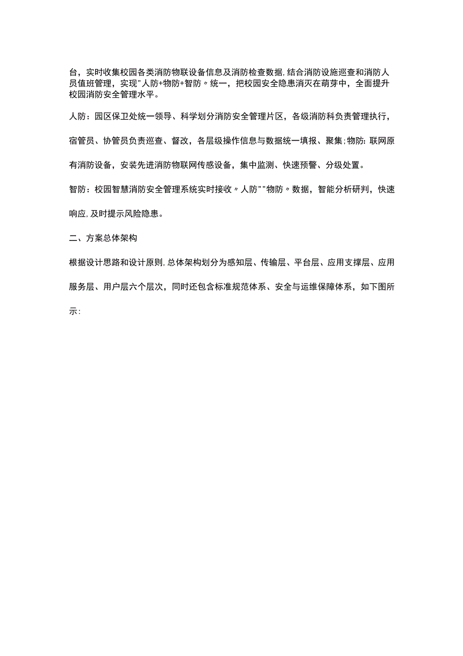 (新版)XX学校智慧消防解决方案.docx_第2页