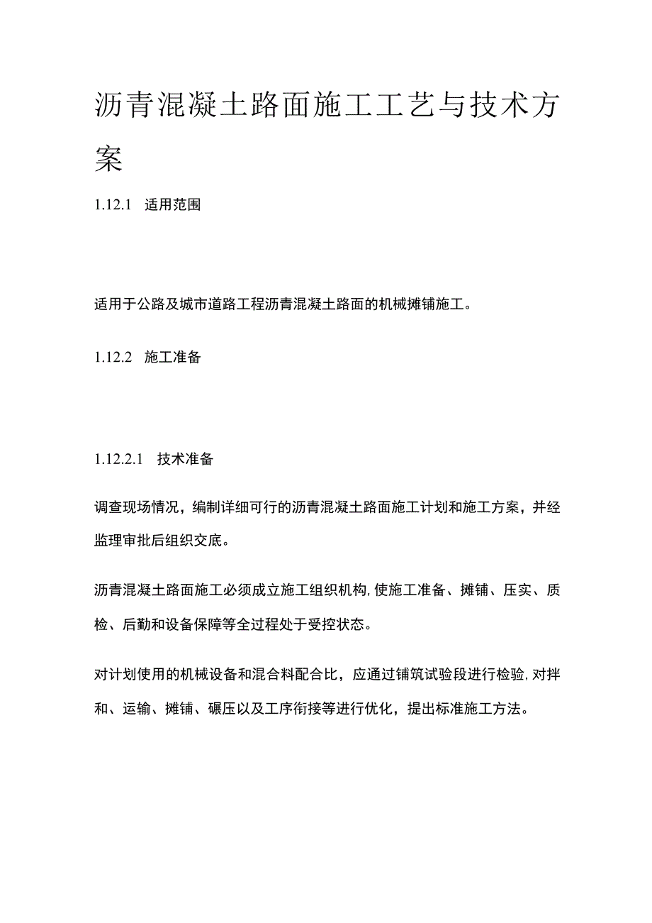 沥青混凝土路面施工工艺与技术方案.docx_第1页