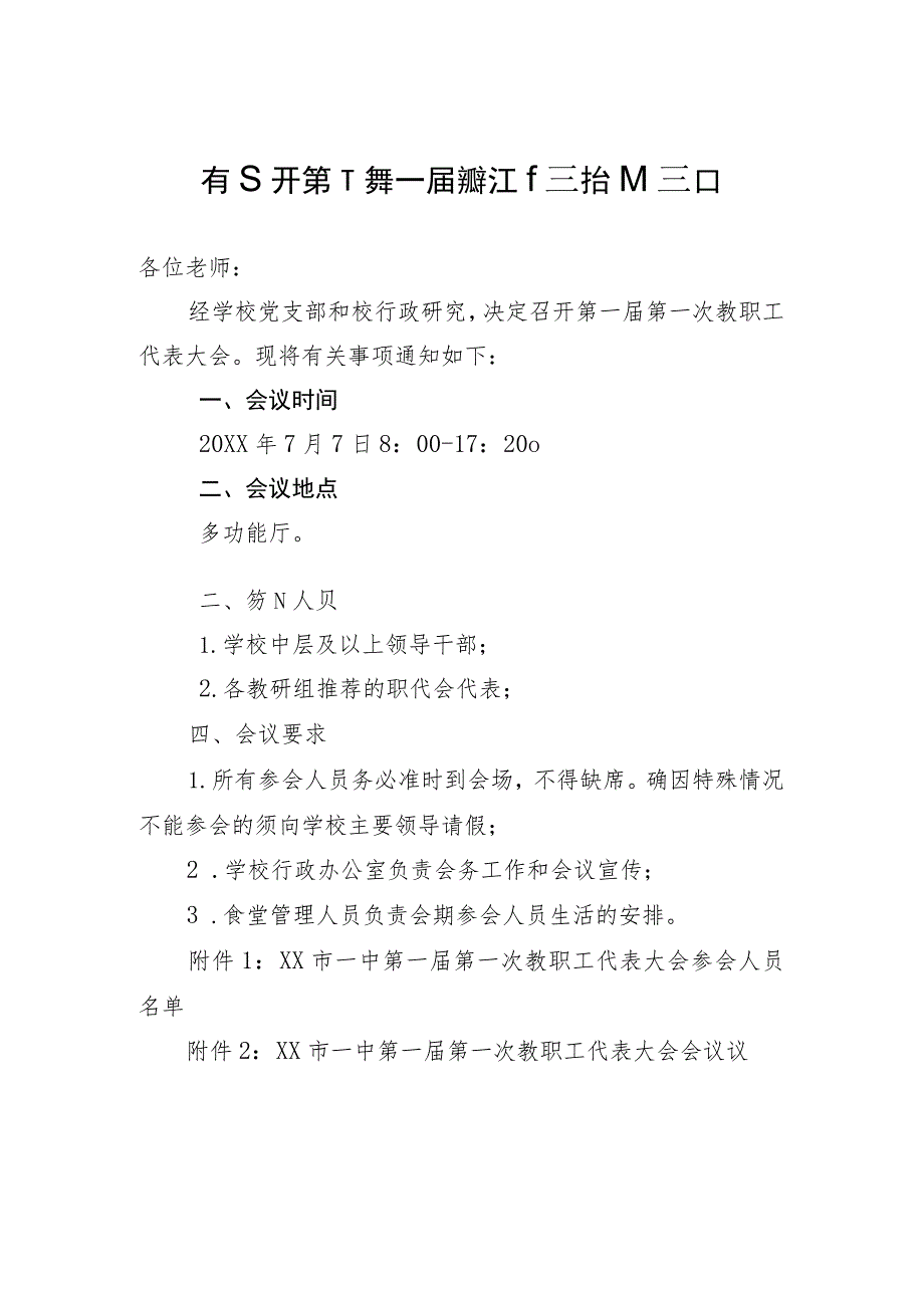 XX学校20XX年关于召开第一次第一届教职工代表大会的通知方案.docx_第1页