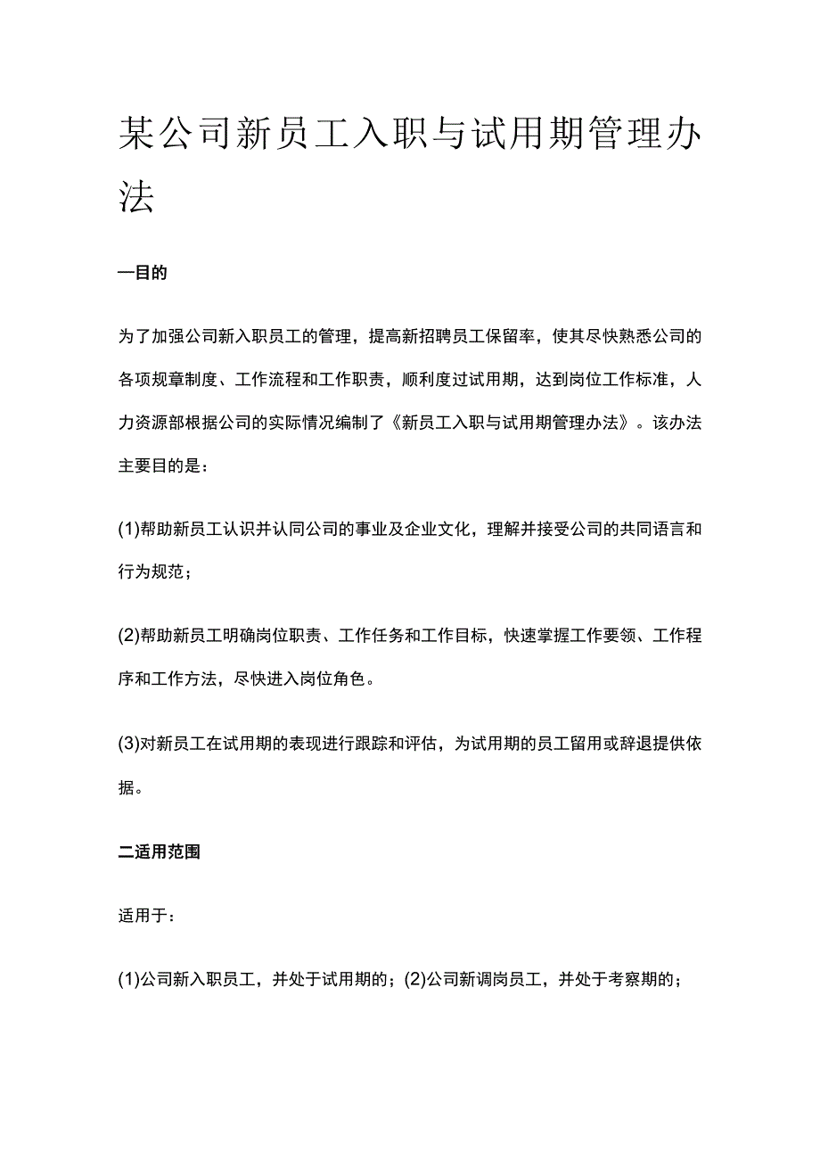 某公司新员工入职与试用期管理办法.docx_第1页