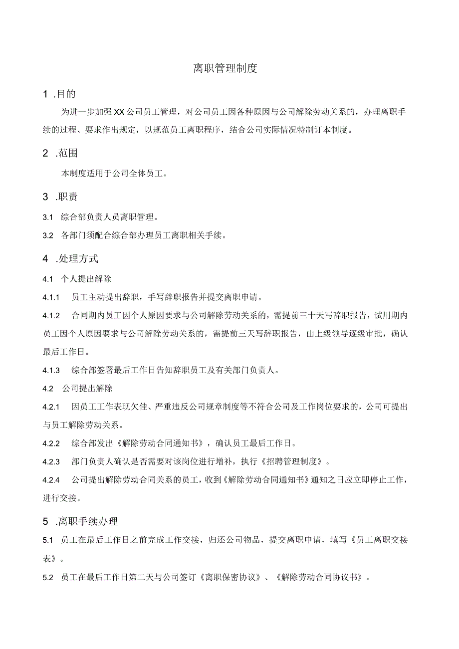 (XX公司企业)离职管理制度.docx_第1页