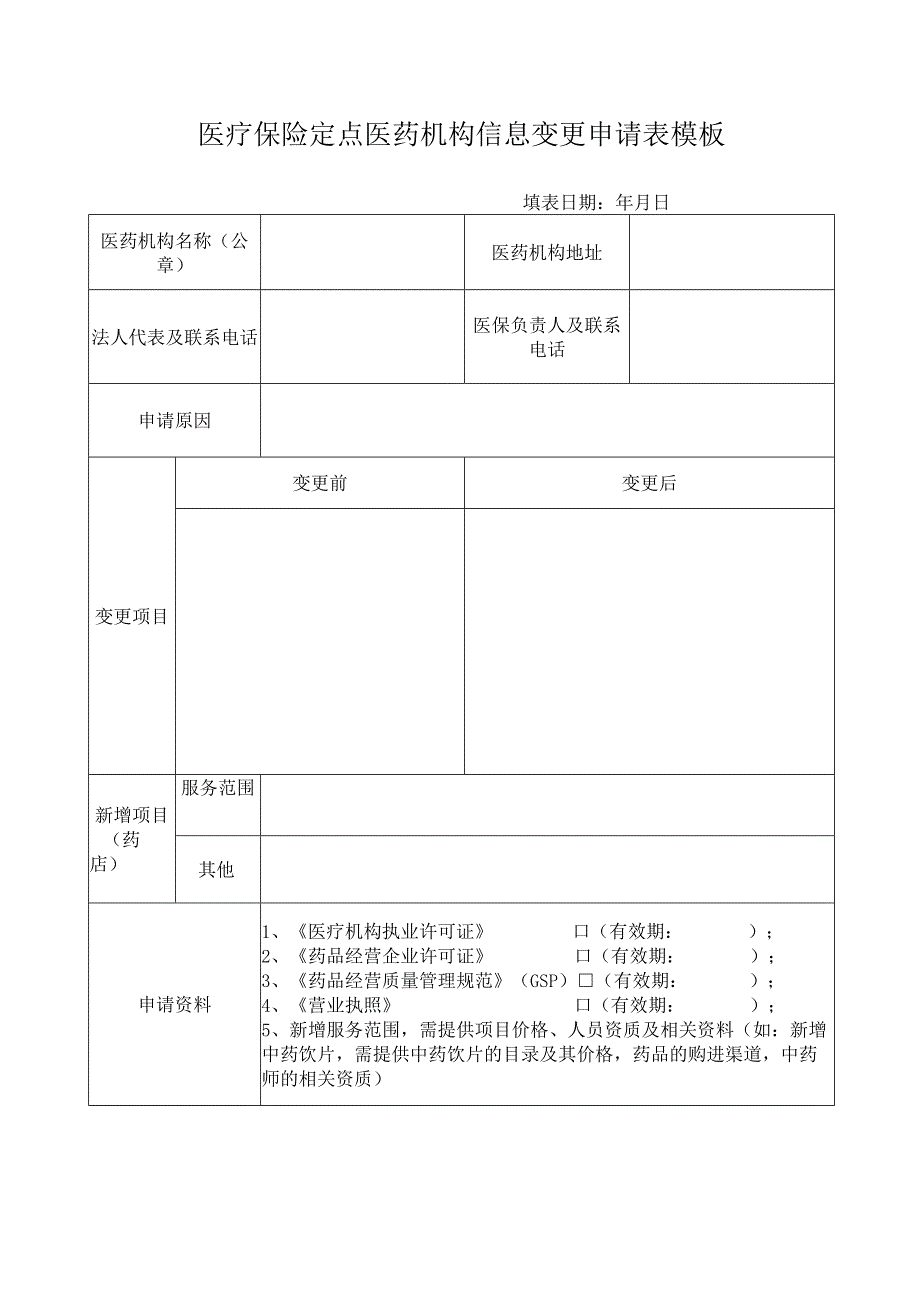 医疗保险定点医药机构信息变更申请表模板.docx_第1页