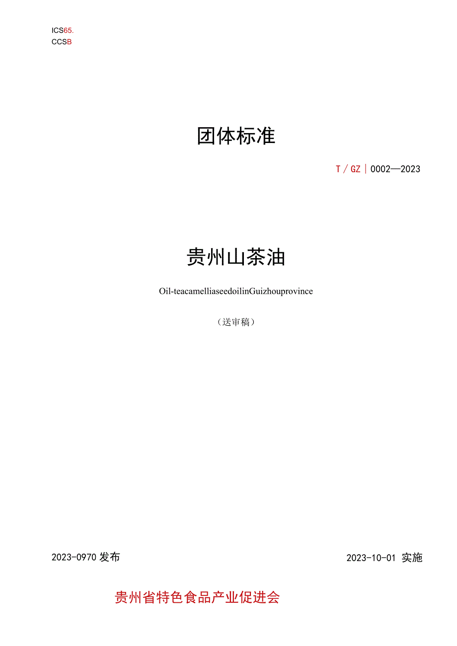 贵州山茶油标准文本.docx_第1页