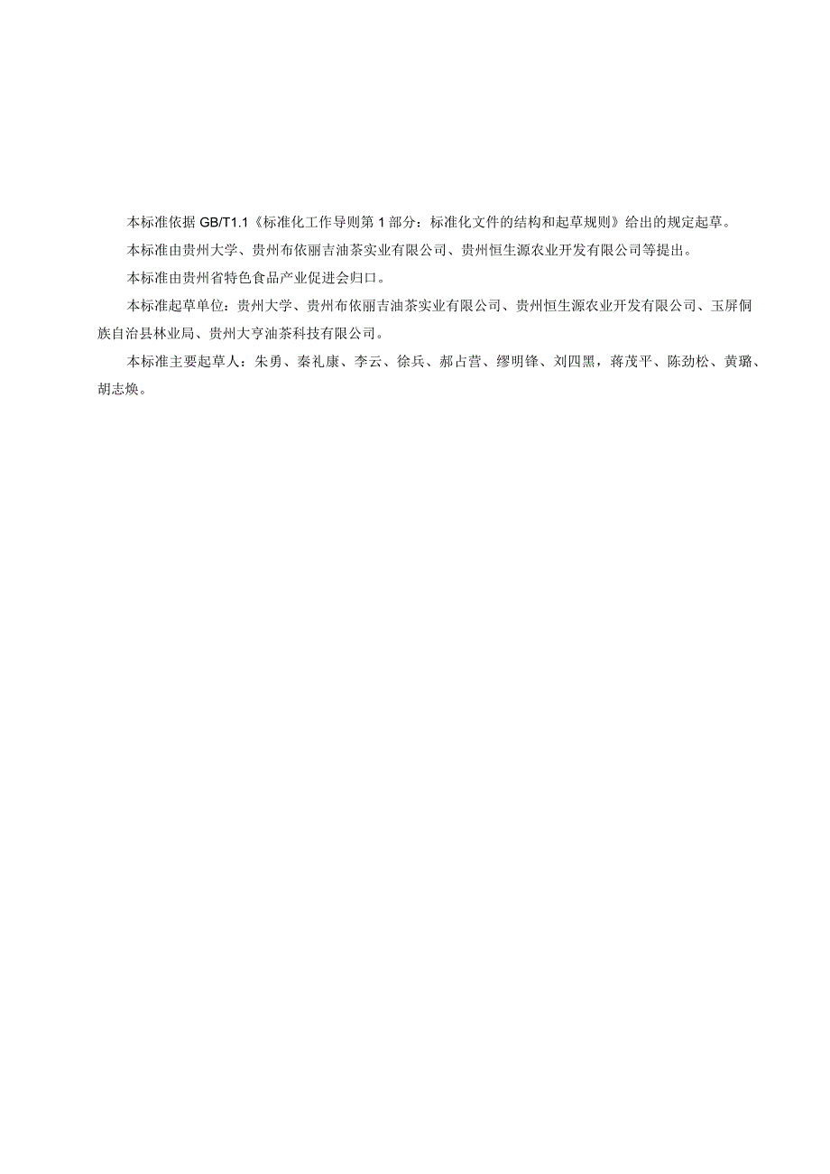 贵州山茶油标准文本.docx_第3页