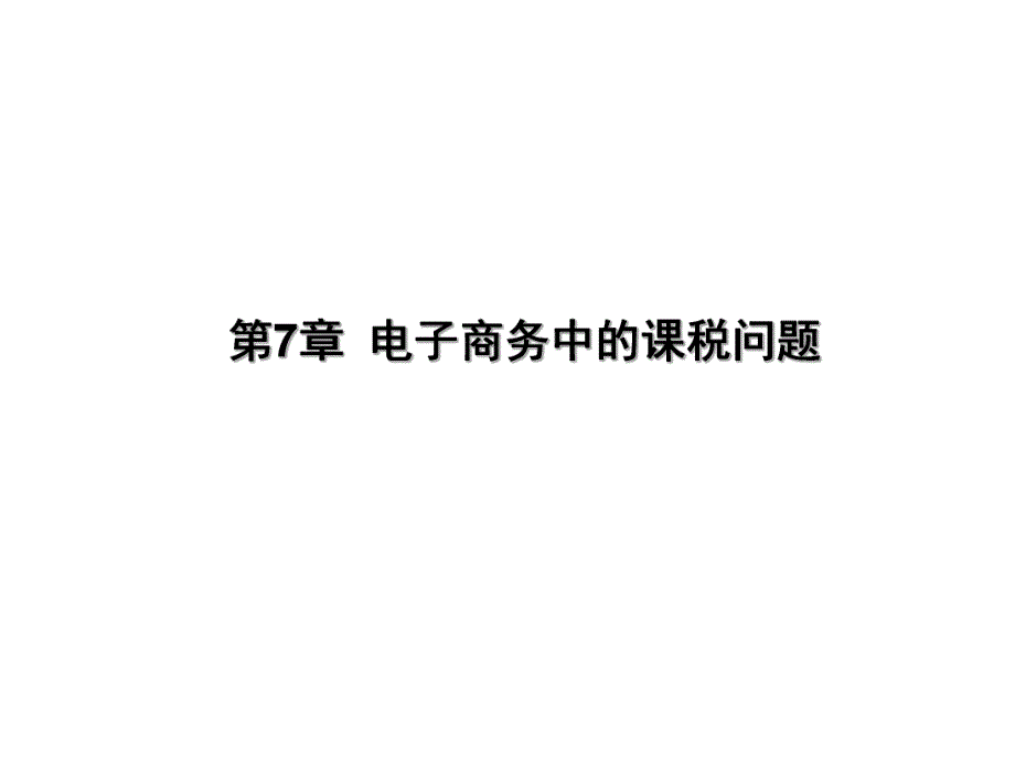 第8章电子商务中的法律责任及管辖权名师编辑PPT课件.ppt_第1页