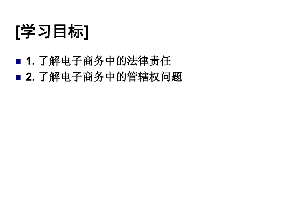 第8章电子商务中的法律责任及管辖权名师编辑PPT课件.ppt_第3页