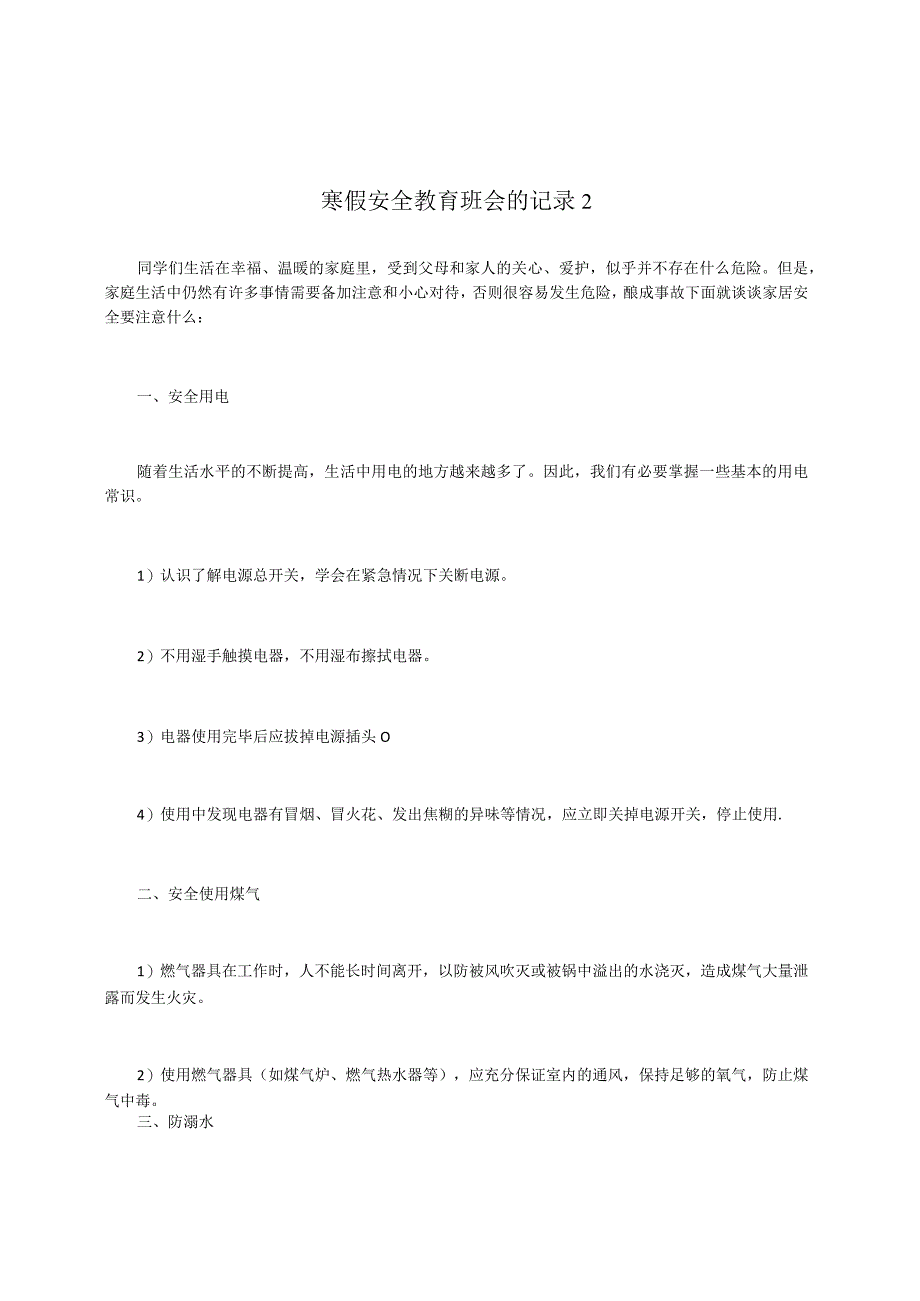 寒假安全教育班会的记录2.docx_第1页