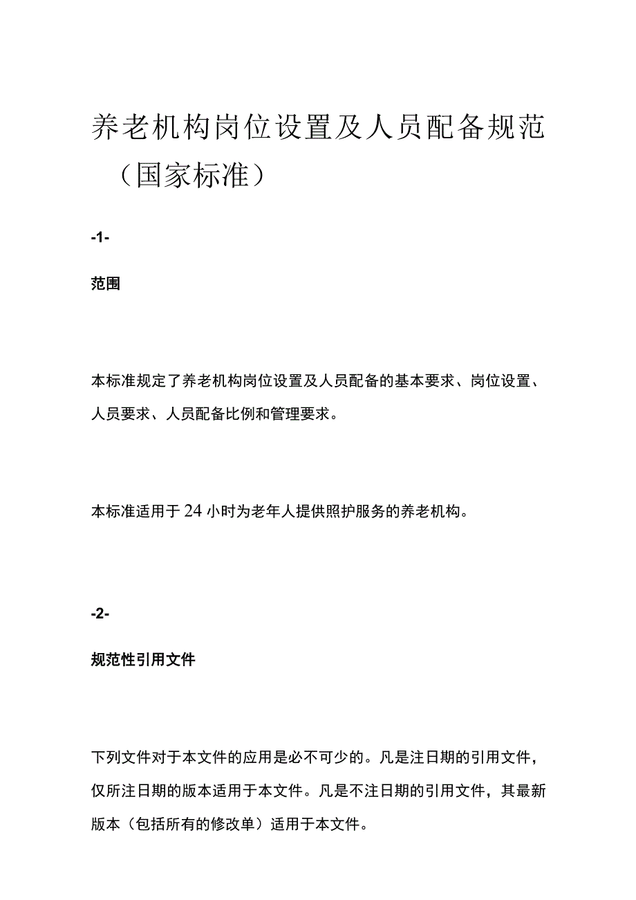 养老机构岗位设置及人员配备规范（国家标准）.docx_第1页