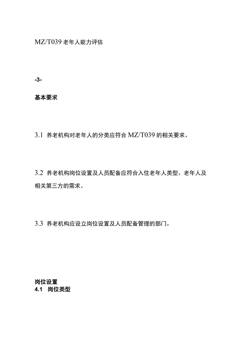 养老机构岗位设置及人员配备规范（国家标准）.docx_第2页