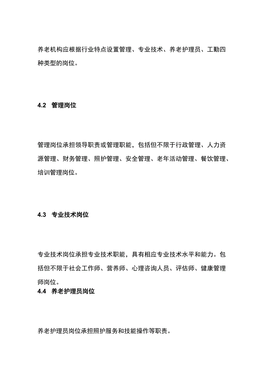 养老机构岗位设置及人员配备规范（国家标准）.docx_第3页