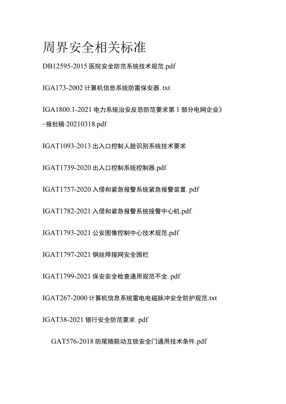 周界安全相关标准.docx_第1页