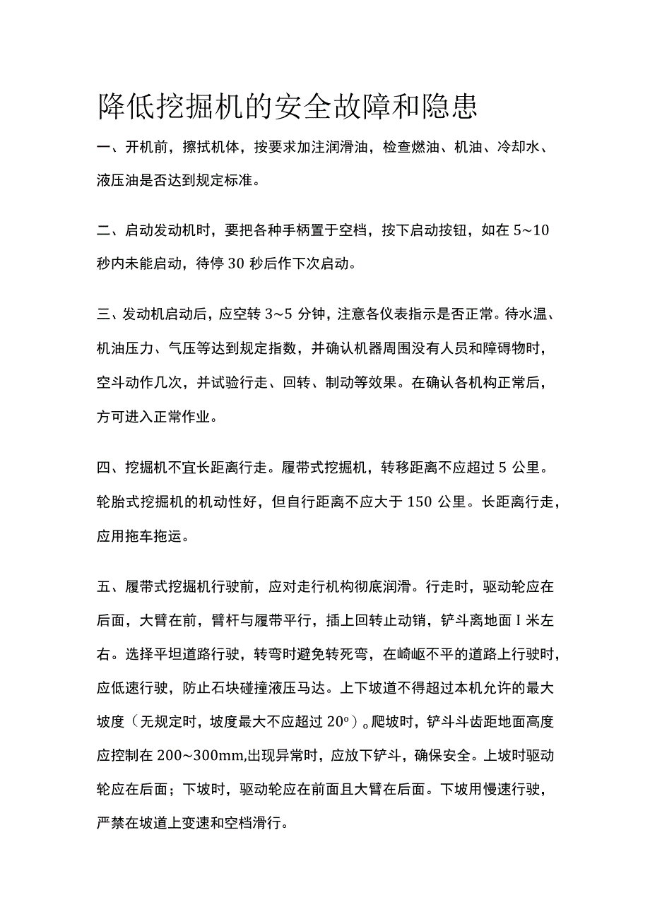 降低挖掘机的安全故障和隐患.docx_第1页