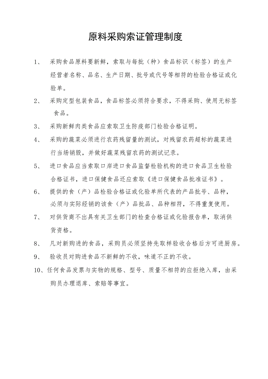 原料采购索证管理制度.docx_第1页