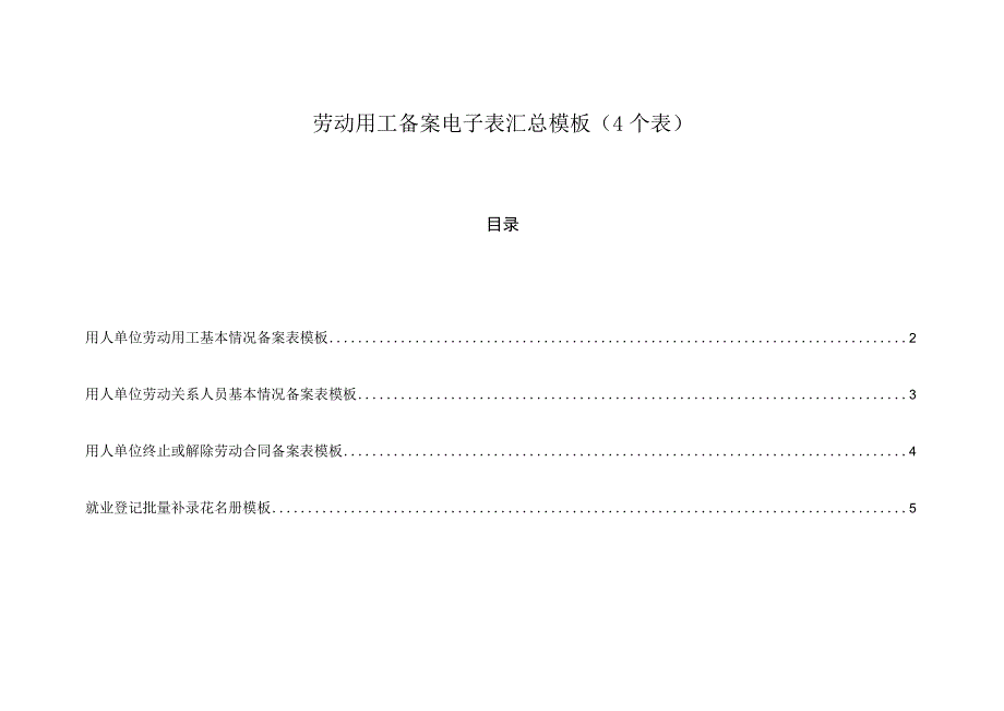 劳动用工备案电子表汇总模板（4个表）.docx_第1页