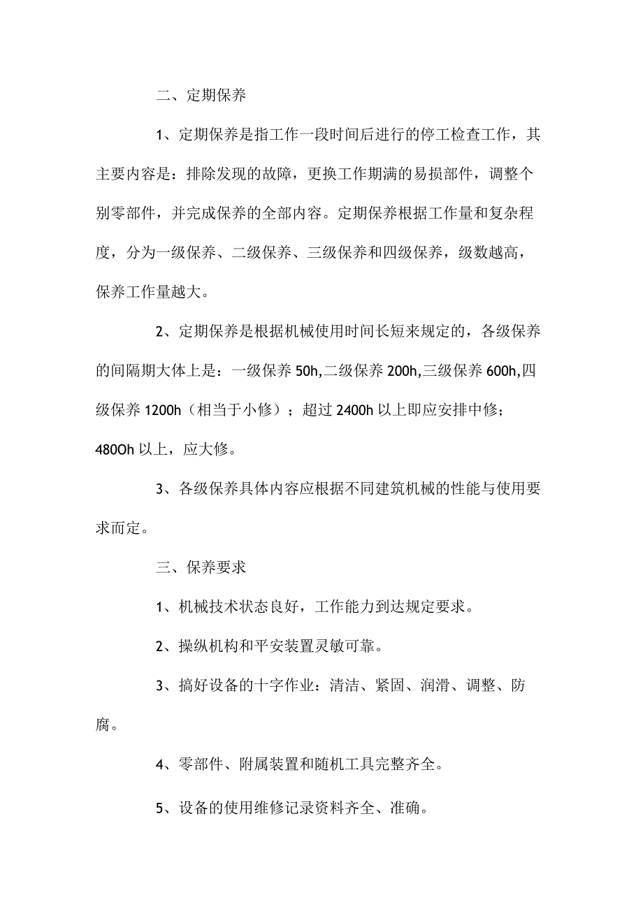 最新整理施工机械保养措施.docx_第2页