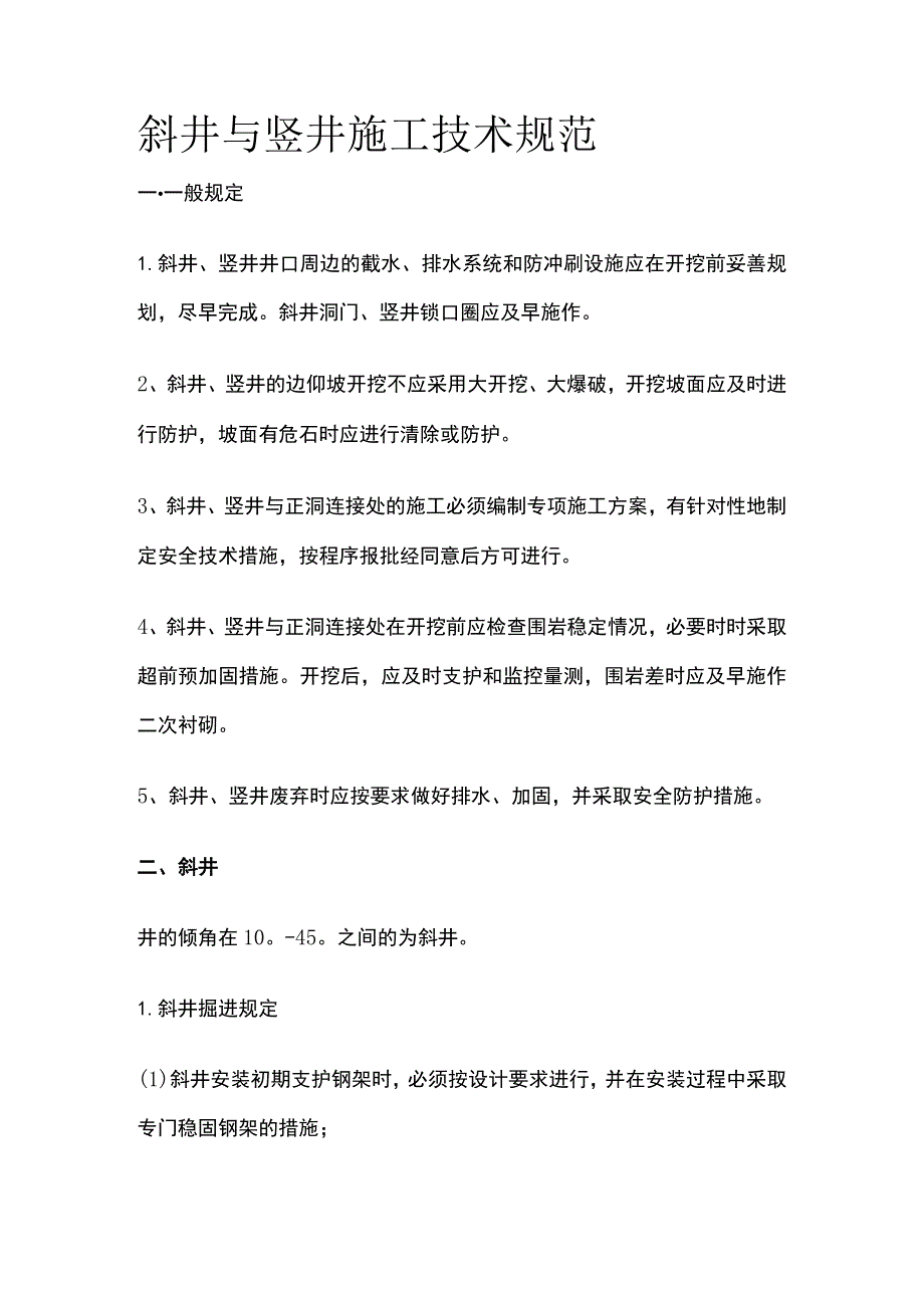 斜井与竖井施工技术规范.docx_第1页