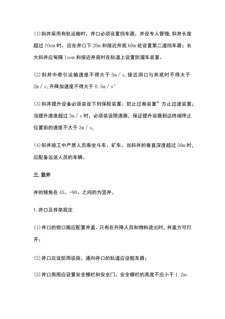 斜井与竖井施工技术规范.docx_第3页