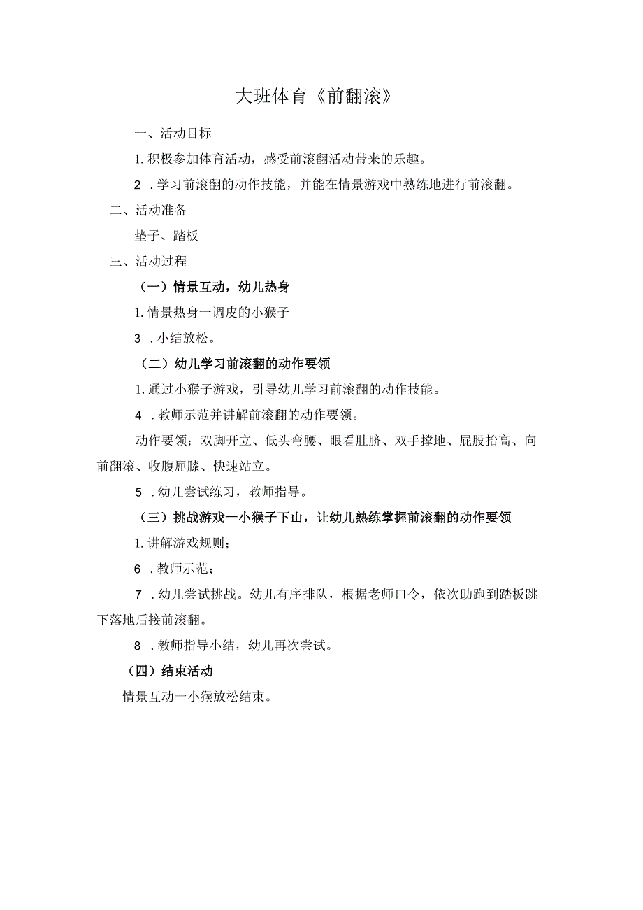 幼儿园优质公开课：大班体育《前滚翻》教学设计.docx_第1页