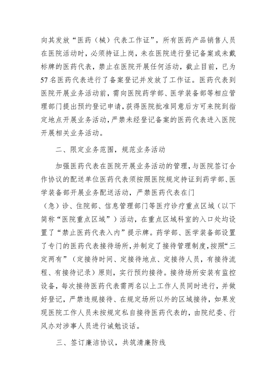 实行医药代表备案管理构建亲清医商关系—某医院清廉医院品牌创建工作经验交流发言.docx_第2页