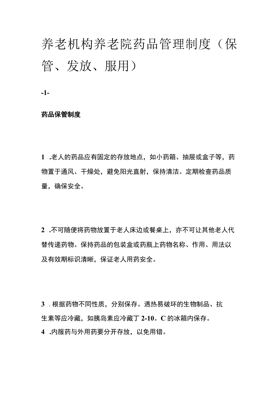 养老机构养老院药品管理制度.docx_第1页